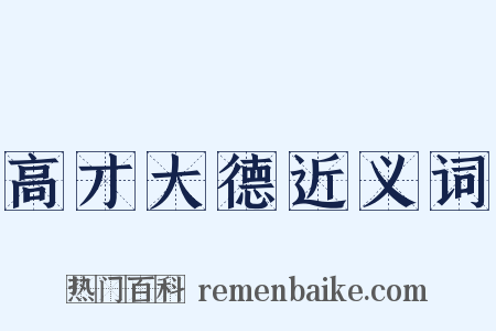 高才大德近义词是什么意思的图片